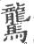 驡(印刷字体·宋·广韵)