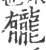 龓(印刷字体·宋·广韵)