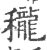 䆍(印刷字体·宋·广韵)