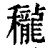 䆍(印刷字体·清·康熙字典)