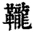 䪊(印刷字体·清·康熙字典)