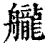 𦪽(印刷字体·清·康熙字典)