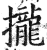 拢(印刷字体·明·洪武正韵)