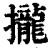 拢(印刷字体·清·康熙字典)