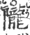 陇(印刷字体·宋·广韵)