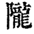 陇(印刷字体·清·康熙字典)