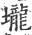 垅(印刷字体·宋·广韵)