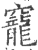 竉(印刷字体·宋·广韵)