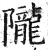 隴(印刷字体·明·洪武正韵)