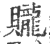 贚(印刷字体·宋·广韵)