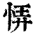 𢙱(印刷字体·清·康熙字典)