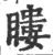 瞜(印刷字体·宋·广韵)