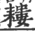 耧(印刷字体·宋·广韵)