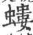 蝼(印刷字体·宋·广韵)