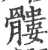 髅(印刷字体·宋·广韵)