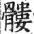 髅(印刷字体·明·洪武正韵)