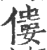 僂(印刷字体·宋·广韵)