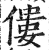 僂(印刷字体·明·洪武正韵)