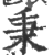 秉(印刷字体·宋·广韵)