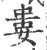 婁(印刷字体·宋·广韵)