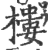 樓(印刷字体·宋·广韵)