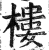 樓(印刷字体·明·洪武正韵)