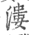 漊(印刷字体·宋·广韵)