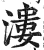 漊(印刷字体·明·洪武正韵)