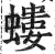 螻(印刷字体·明·洪武正韵)