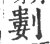 𠞭(印刷字体·宋·广韵)