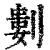 𠞭(印刷字体·清·康熙字典)