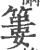 篓(印刷字体·宋·广韵)