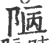 陋(印刷字体·宋·广韵)