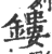 镂(印刷字体·宋·广韵)