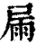 屚(印刷字体·清·康熙字典)