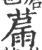 𦸢(印刷字体·宋·广韵)