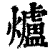 炉(印刷字体·清·康熙字典)