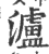 泸(印刷字体·宋·广韵)