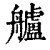 舻(印刷字体·清·康熙字典)