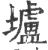 壚(印刷字体·宋·广韵)