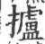 攎(印刷字体·宋·广韵)