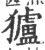 獹(印刷字体·宋·广韵)