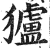 獹(印刷字体·明·洪武正韵)