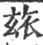 玈(印刷字体·宋·广韵)