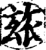 玈(印刷字体·宋·增韵)