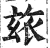 玈(印刷字体·明·洪武正韵)