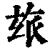 玈(印刷字体·清·康熙字典)