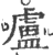 盧(印刷字体·宋·广韵)