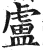 盧(印刷字体·明·洪武正韵)