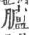 矑(印刷字体·宋·广韵)